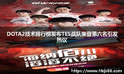 DOTA2技术排行榜发布TES战队荣登第六名引发热议