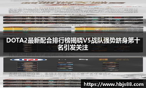 DOTA2最新配合排行榜揭晓V5战队强势跻身第十名引发关注