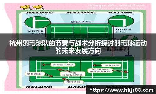 杭州羽毛球队的节奏与战术分析探讨羽毛球运动的未来发展方向