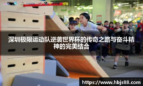深圳极限运动队逆袭世界杯的传奇之路与奋斗精神的完美结合