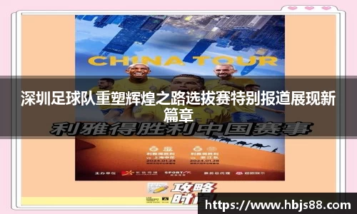 深圳足球队重塑辉煌之路选拔赛特别报道展现新篇章