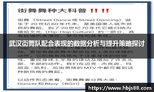 武汉街舞队配合表现的数据分析与提升策略探讨
