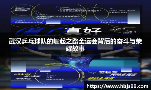 武汉乒乓球队的崛起之路全运会背后的奋斗与荣耀故事
