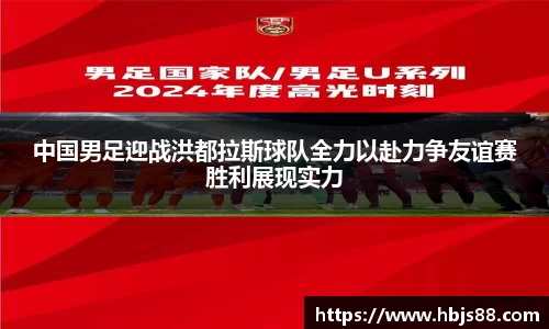 中国男足迎战洪都拉斯球队全力以赴力争友谊赛胜利展现实力