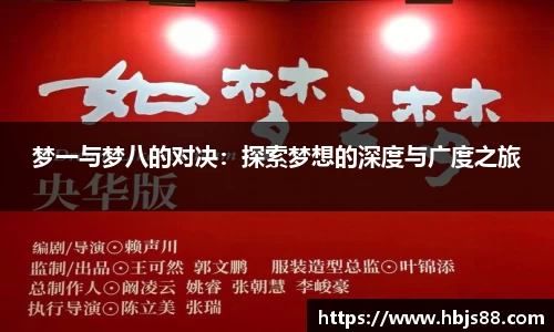 梦一与梦八的对决：探索梦想的深度与广度之旅