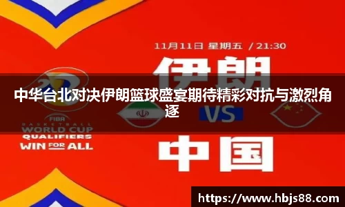 中华台北对决伊朗篮球盛宴期待精彩对抗与激烈角逐