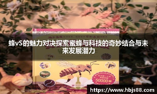 蜂vS的魅力对决探索蜜蜂与科技的奇妙结合与未来发展潜力